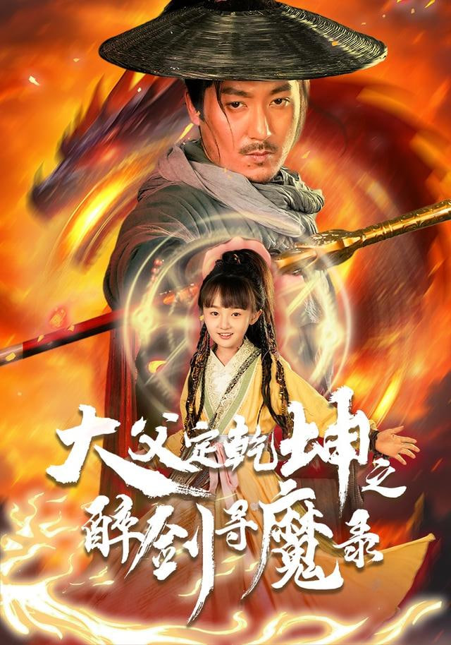 冷门佳片海报